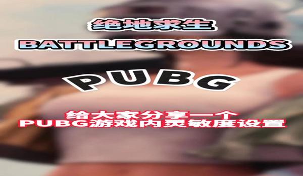 绝地求生瞄准长按怎么设置（如何在绝地求生中找到设置菜单进行瞄准长按设置？）