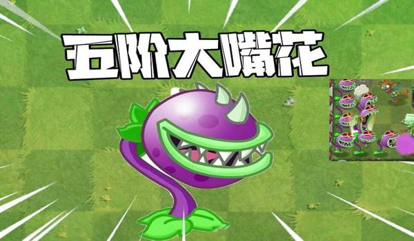 大嘴花如何卡bug（如何在植物大战僵尸中利用大嘴花的bug？）