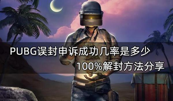 pubg被别人盗号开挂封了怎么申诉