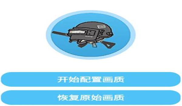 绝地求生画质辅助怎么开