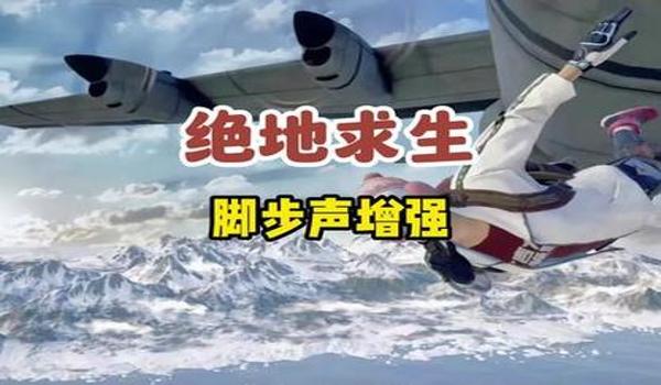 绝地求生声音怎么设置增大脚步声