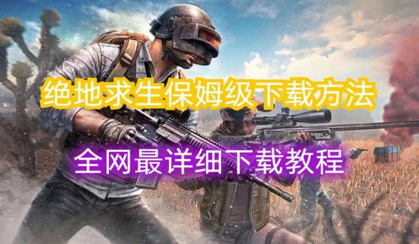 pubg测试服辅助功能如何下载（pubg测试服辅助功能的下载步骤是什么？）