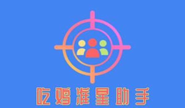 绝地求生宗师辅助软件叫什么（绝地求生宗师辅助软件的主要功能有哪些？）