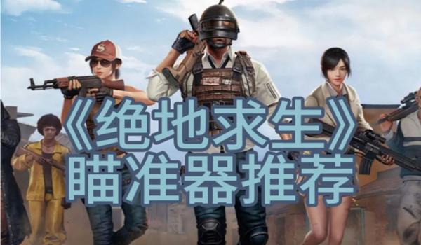 绝地求生屏幕辅助瞄准怎么关（绝地求生中如何通过设置菜单关闭辅助瞄准功能？）