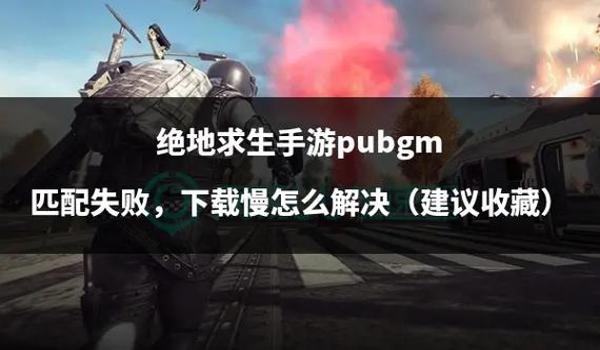 绝地求生手游什么时候上线（绝地求生手游的首次测试时间是什么时候？）