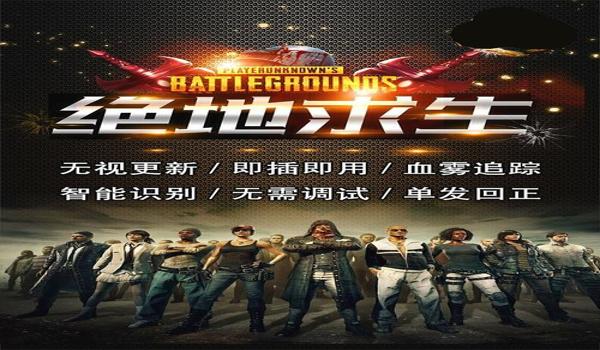 绝地求生主播背后辅助是什么