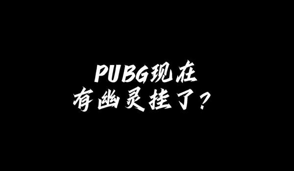 pubg的外挂怎么下（如何安全下载pubg外挂以避免账号被封禁？）