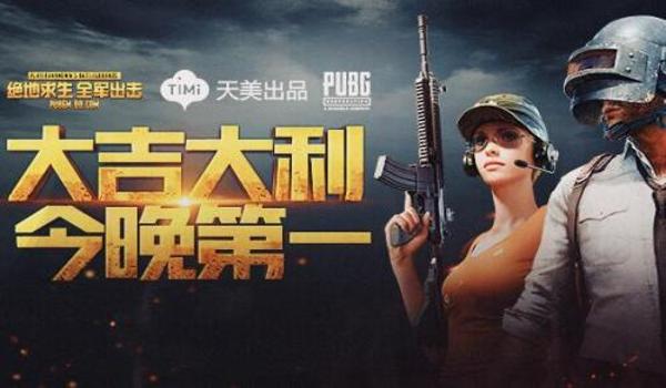 绝地求生全军出击什么时候上架的手游