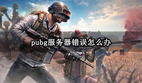 绝地求生辅助密码错误怎么回事