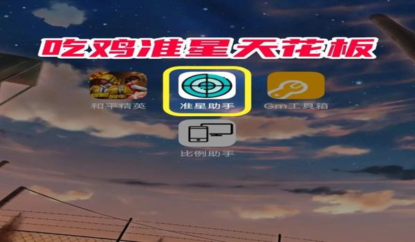 绝地求生开镜的十字准星怎么调