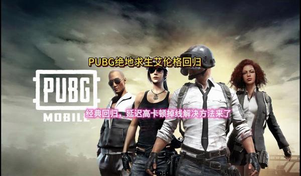 pubg经常掉线怎么回事