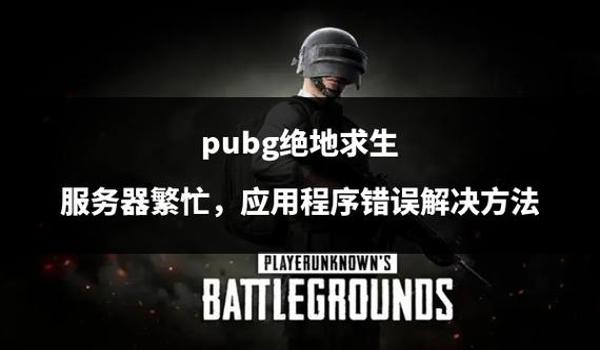 绝地求生如何看自己的服务器