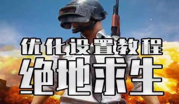 绝地求生游戏的辅助工具叫什么（使用绝地求生辅助工具的优缺点是什么？）