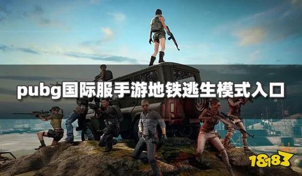 绝地求生国际服地铁逃生怎么玩（绝地求生国际服地铁逃生模式的基本介绍是什么？）