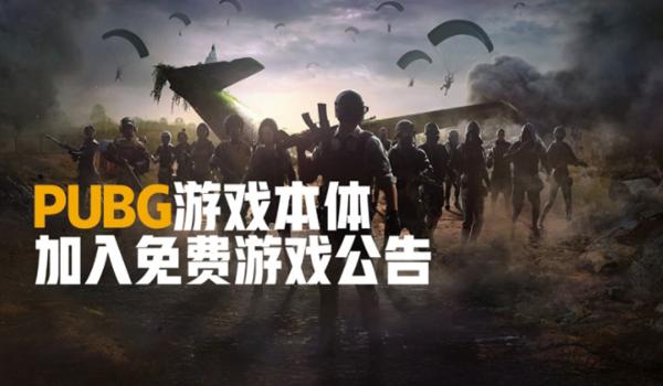 绝地求生是免费的吗电脑版