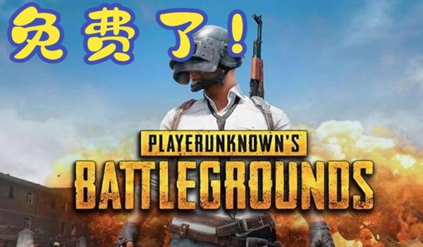 steam绝地求生免费了吗知乎（如何在steam上下载和安装《绝地求生》免费版？）