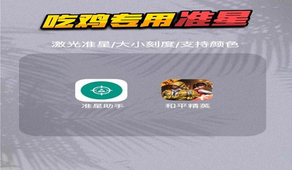 绝地求生狙击准心辅助怎么开