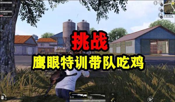 绝地求生鹰眼辅助透视怎么设置（绝地求生鹰眼辅助透视的安装步骤是什么？）