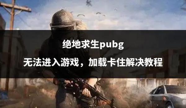 绝地求生显示退款中无法进行游戏怎么解决