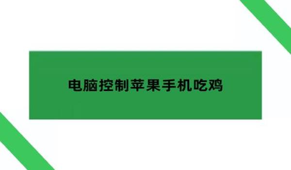 ios绝地求生透视辅助怎么开（如何在ios设备上安装绝地求生透视辅助软件？）