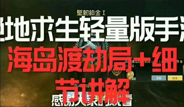 绝地求生轻量版有外挂吗（绝地求生轻量版外挂的现状如何？）