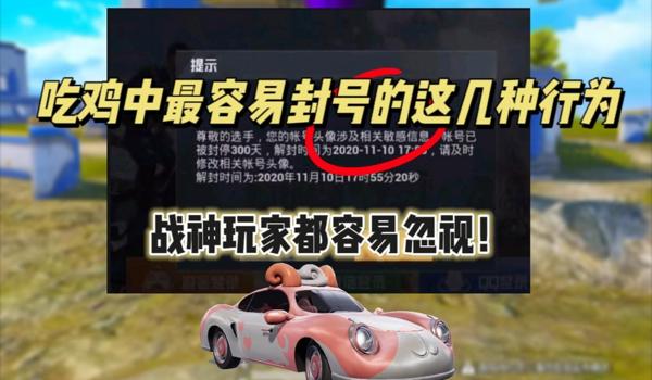 绝地求生辅助会封号吗呢怎么解封（使用外挂在《绝地求生》中会导致什么样的封号后果？）