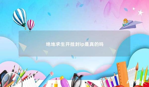 绝地求生可以开挂吗