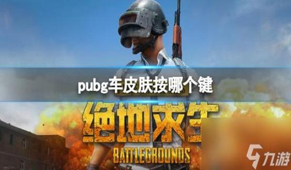 pubg怎么取消按键绑定