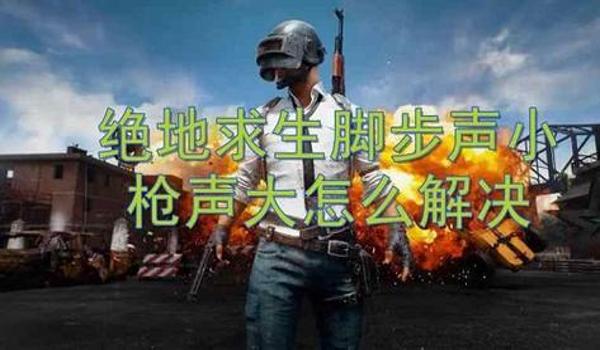 绝地求生高清晰音频管理器怎么设置