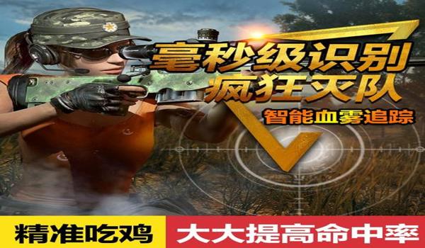 绝地求生主播辅助优化怎么样（绝地求生主播常用的辅助工具有哪些？）
