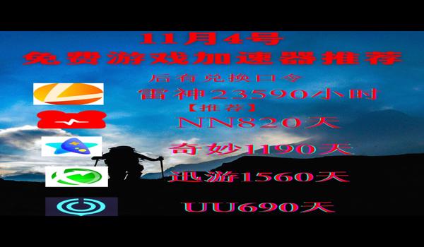 雷神加速器玩绝地求生怎么样（雷神加速器在绝地求生中的加速效果如何？）