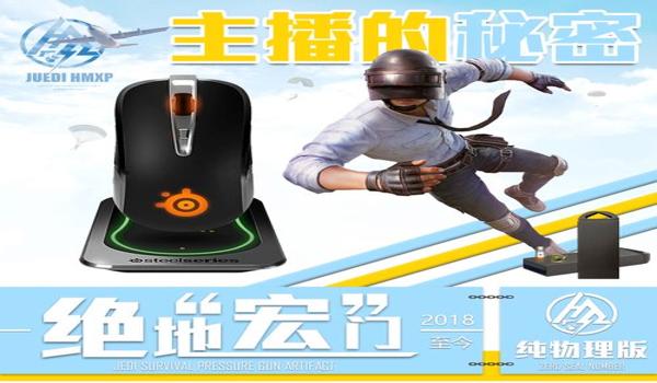 绝地求生主播用什么辅助好