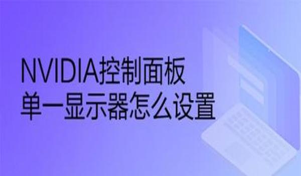绝地求生nvidia控制面板怎么设置最好