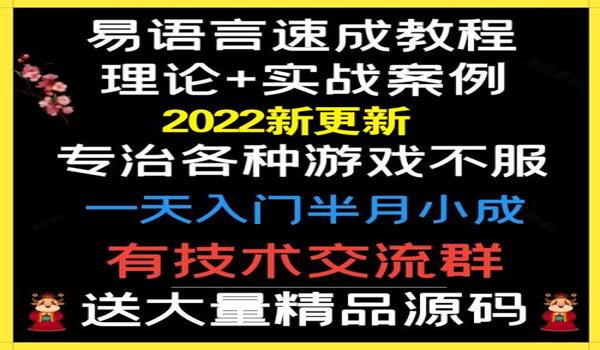 易语言怎么写游戏辅助