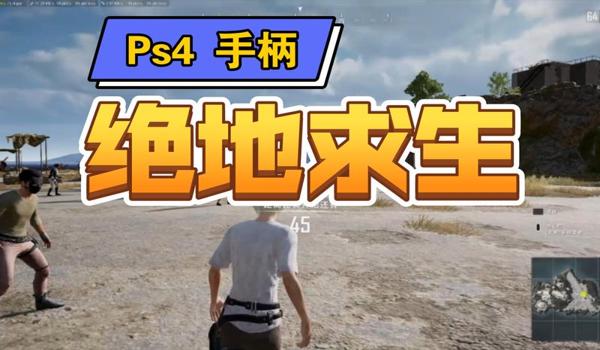 绝地求生端游免费版怎么下载手机版