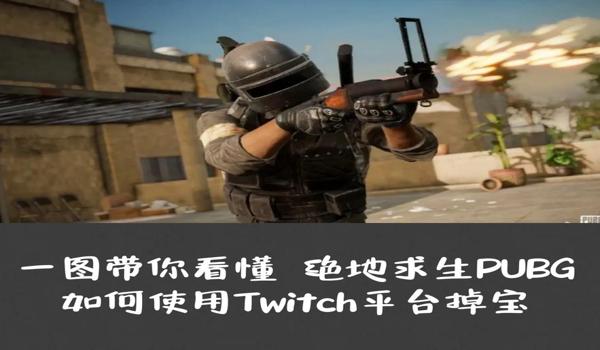 绝地求生如何安装