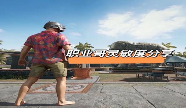 pubg辅助瞄准好用吗