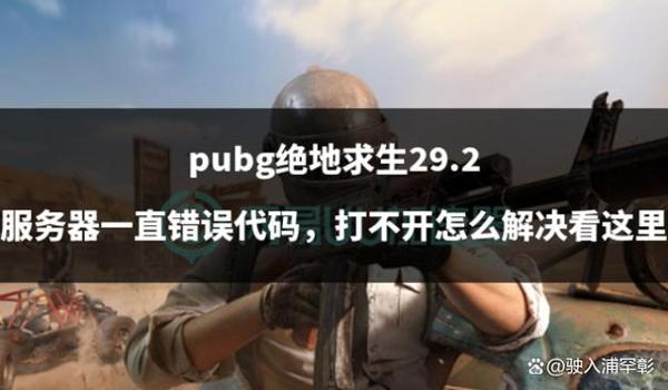 绝地求生辅助怎么打不开（绝地求生辅助打不开的常见原因有哪些？）