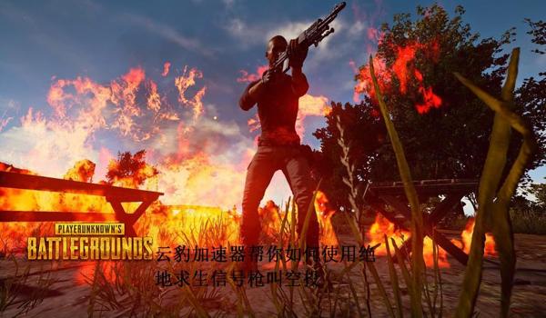 绝地求生辅助飞火流星怎么玩（如何在绝地求生中有效利用飞火流星进行团队配合？）
