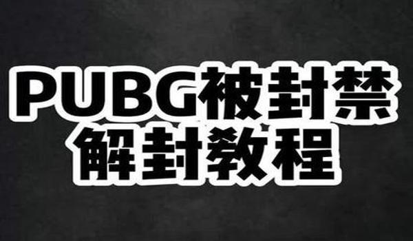 绝地求生游戏账号被误封该怎么解封
