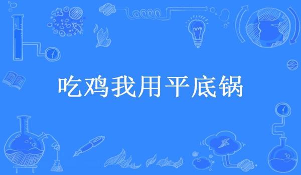吃鸡平底锅怎么使用才能挡子弹
