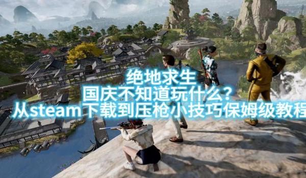 绝地求生怎么不能下载