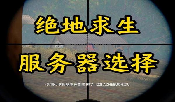 绝地求生怎么选服务器