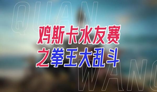 绝地求生大乱斗模式怎么玩