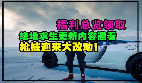 绝地求生今天更新了吗（绝地求生今天的更新内容有哪些具体改动？）