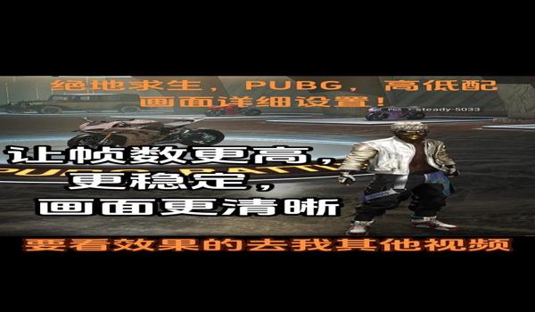 pubg怎么调高亮度