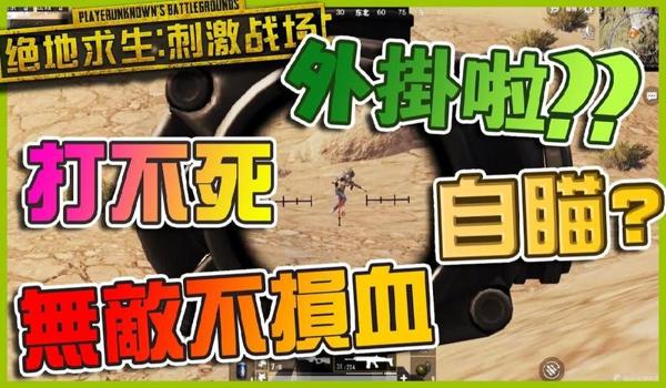 现在pubg挂多吗（pubg反外挂团队采取了哪些措施来应对外挂问题？）